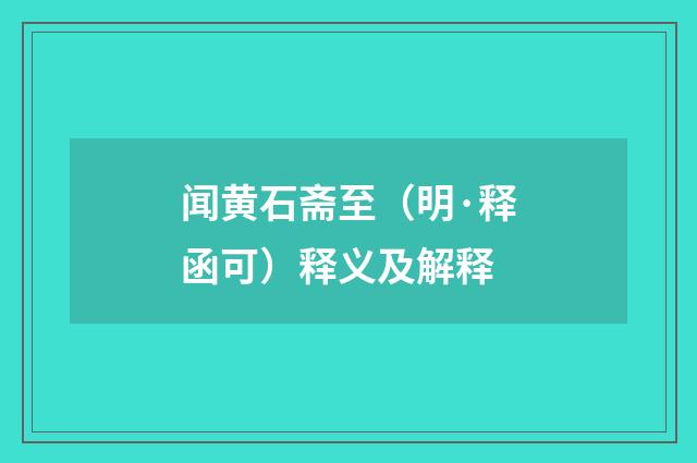 闻黄石斋至（明·释函可）释义及解释