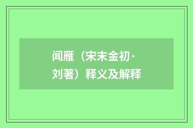 闻雁（宋末金初·刘著）释义及解释