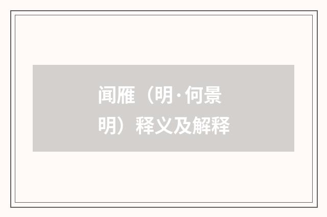 闻雁（明·何景明）释义及解释