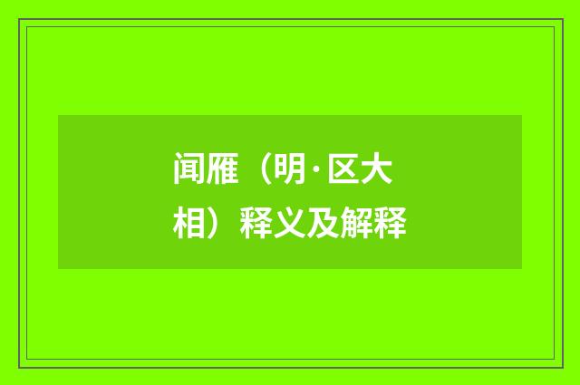 闻雁（明·区大相）释义及解释