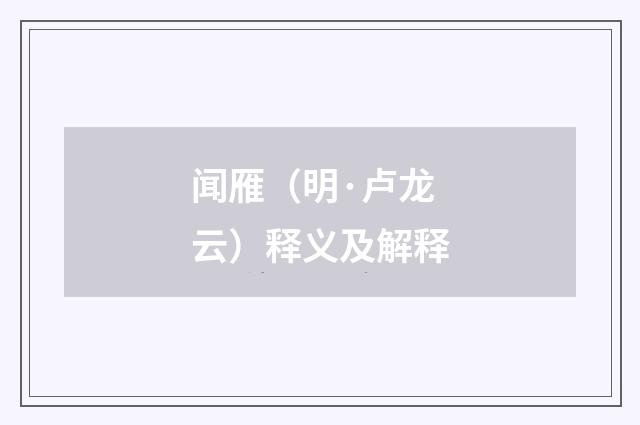 闻雁（明·卢龙云）释义及解释
