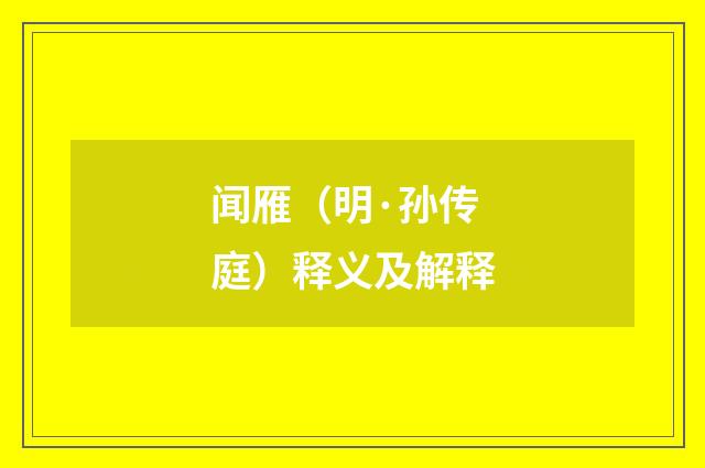 闻雁（明·孙传庭）释义及解释