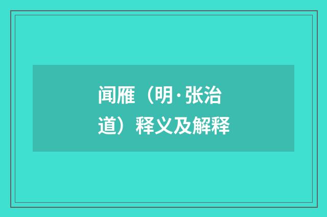 闻雁（明·张治道）释义及解释