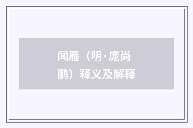 闻雁（明·庞尚鹏）释义及解释