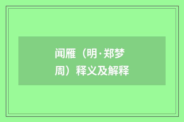 闻雁（明·郑梦周）释义及解释