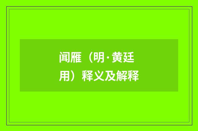 闻雁（明·黄廷用）释义及解释