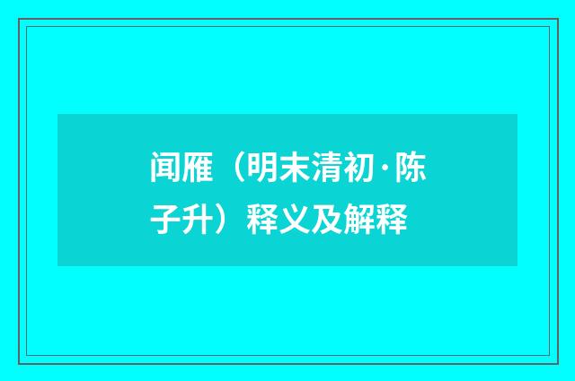 闻雁（明末清初·陈子升）释义及解释