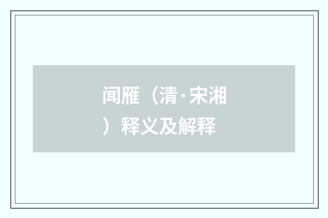 闻雁（清·宋湘）释义及解释