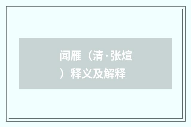闻雁（清·张煊）释义及解释