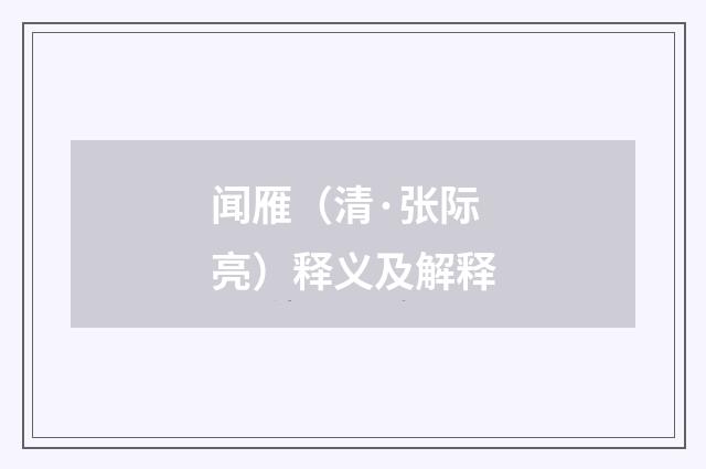 闻雁（清·张际亮）释义及解释
