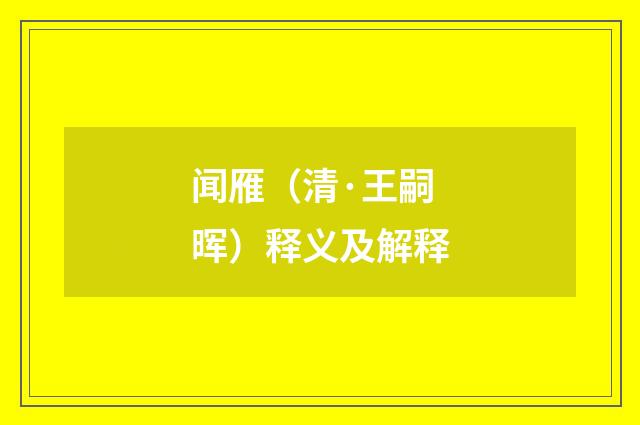 闻雁（清·王嗣晖）释义及解释