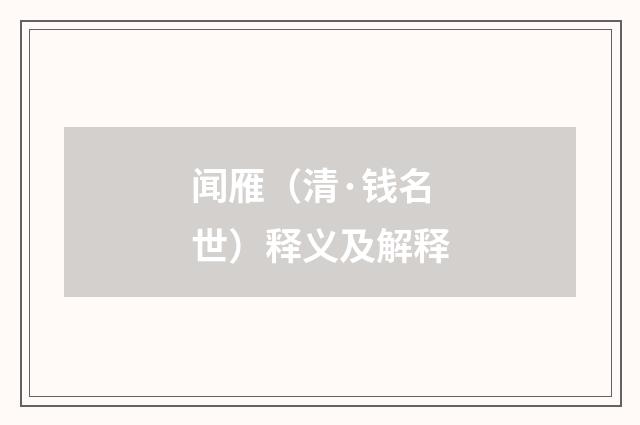 闻雁（清·钱名世）释义及解释