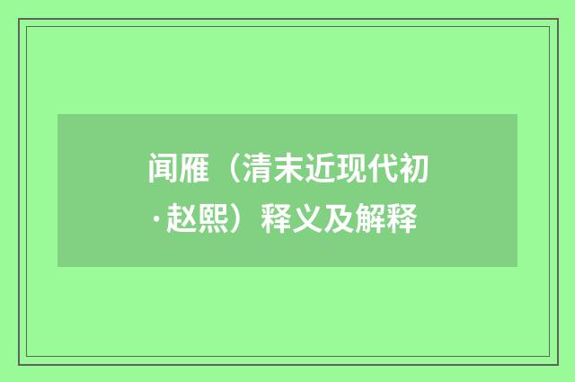 闻雁（清末近现代初·赵熙）释义及解释