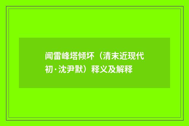 闻雷峰塔倾坏（清末近现代初·沈尹默）释义及解释