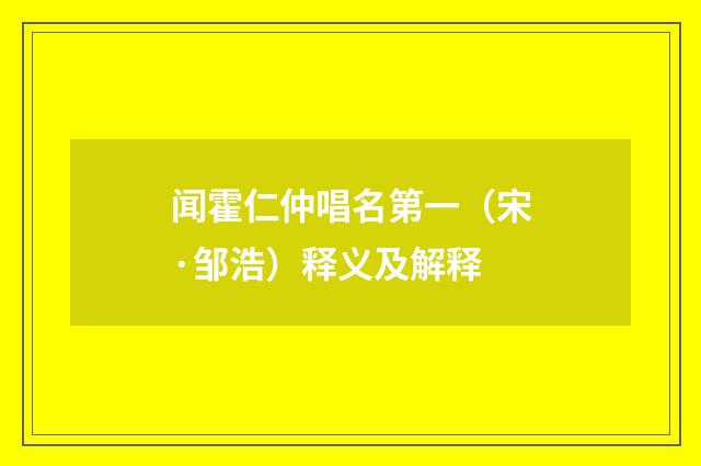 闻霍仁仲唱名第一（宋·邹浩）释义及解释