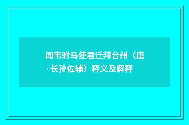 闻韦驸马使君迁拜台州（唐·长孙佐辅）释义及解释