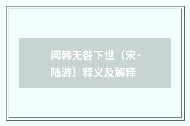 闻韩无咎下世（宋·陆游）释义及解释