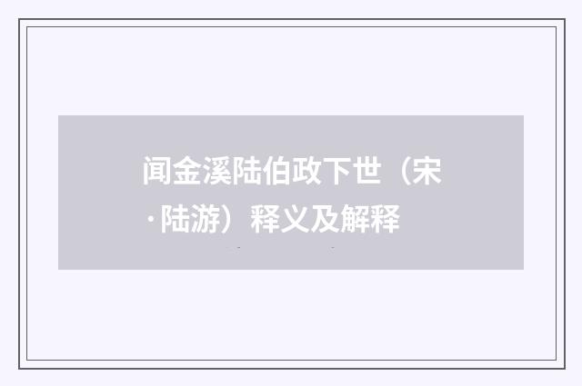 闻金溪陆伯政下世（宋·陆游）释义及解释