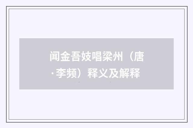 闻金吾妓唱梁州（唐·李频）释义及解释