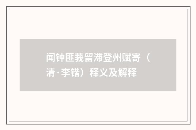 闻钟匪莪留滞登州赋寄（清·李锴）释义及解释