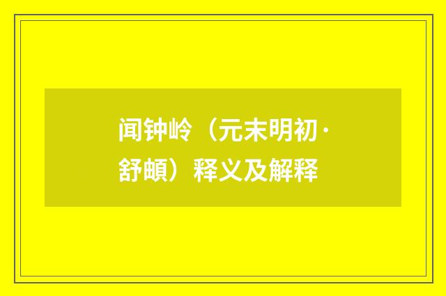 闻钟岭（元末明初·舒頔）释义及解释