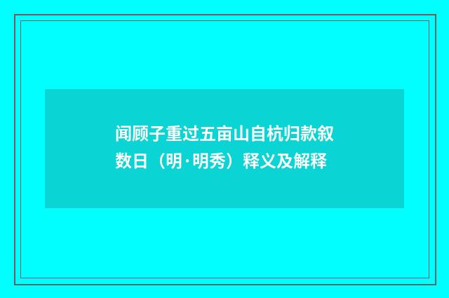 闻顾子重过五亩山自杭归款叙数日（明·明秀）释义及解释