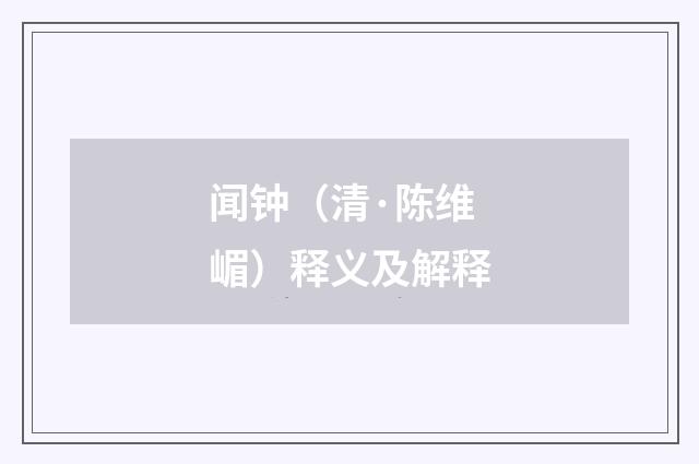 闻钟（清·陈维嵋）释义及解释
