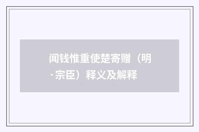 闻钱惟重使楚寄赠（明·宗臣）释义及解释