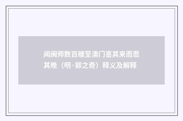 闻闽师数百艘至澳门喜其来而悲其晚（明·郭之奇）释义及解释