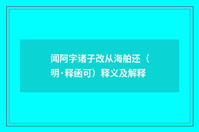闻阿字诸子改从海舶还（明·释函可）释义及解释