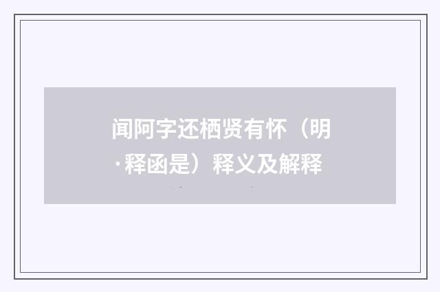 闻阿字还栖贤有怀（明·释函是）释义及解释