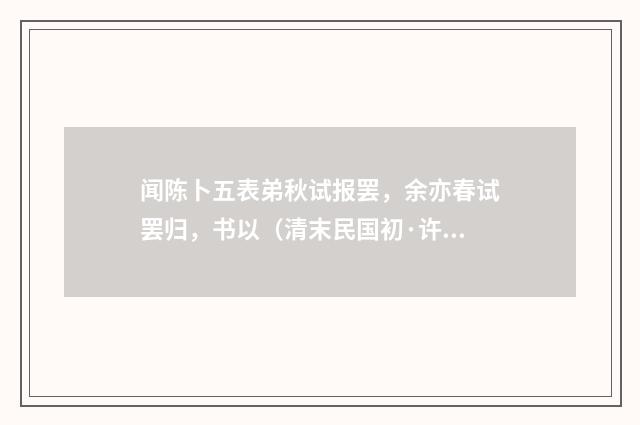 闻陈卜五表弟秋试报罢，余亦春试罢归，书以（清末民国初·许南英）释义及解释