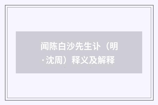 闻陈白沙先生讣（明·沈周）释义及解释