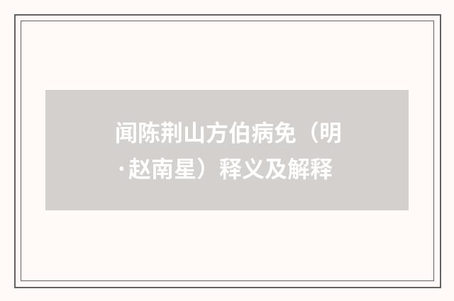 闻陈荆山方伯病免（明·赵南星）释义及解释