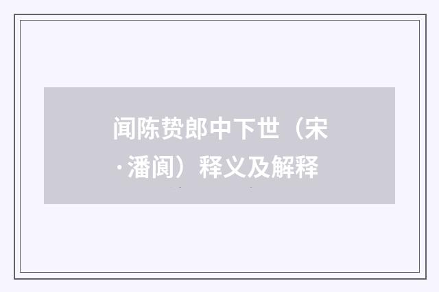 闻陈贽郎中下世（宋·潘阆）释义及解释
