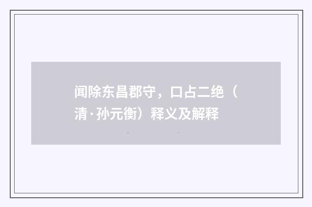闻除东昌郡守，口占二绝（清·孙元衡）释义及解释