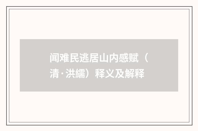 闻难民逃居山内感赋（清·洪繻）释义及解释