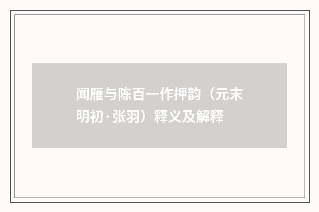 闻雁与陈百一作押韵（元末明初·张羽）释义及解释