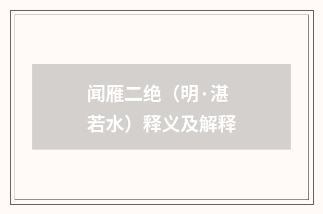 闻雁二绝（明·湛若水）释义及解释