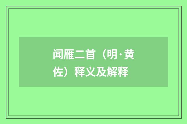 闻雁二首（明·黄佐）释义及解释
