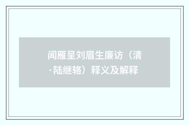 闻雁呈刘眉生廉访（清·陆继辂）释义及解释
