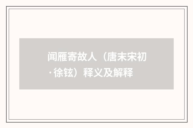 闻雁寄故人（唐末宋初·徐铉）释义及解释