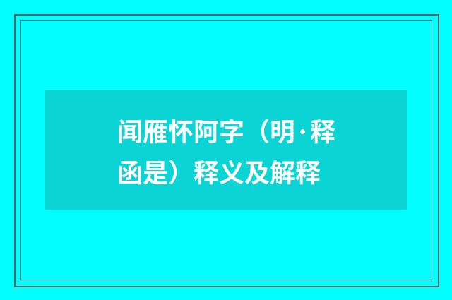 闻雁怀阿字（明·释函是）释义及解释