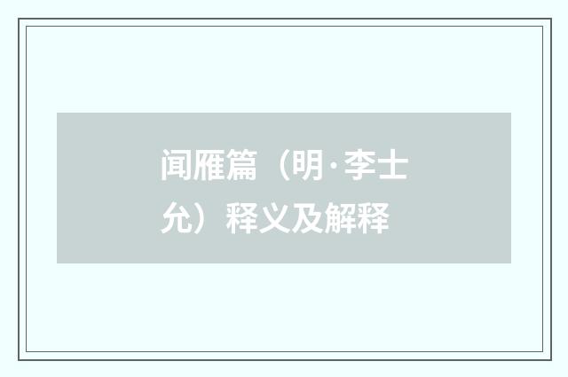 闻雁篇（明·李士允）释义及解释