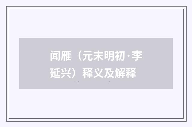 闻雁（元末明初·李延兴）释义及解释