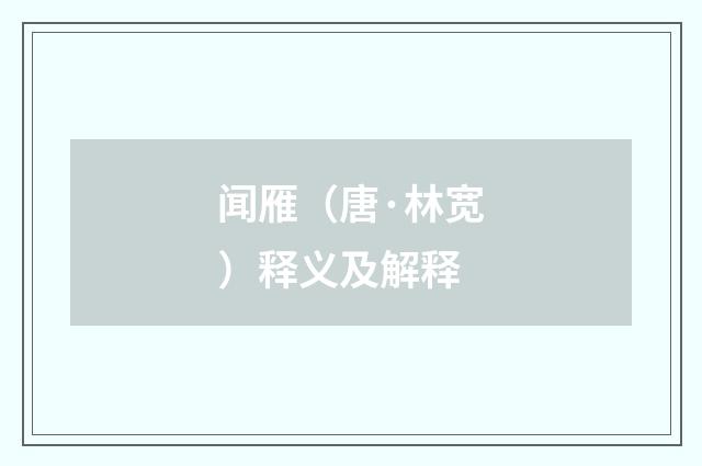 闻雁（唐·林宽）释义及解释
