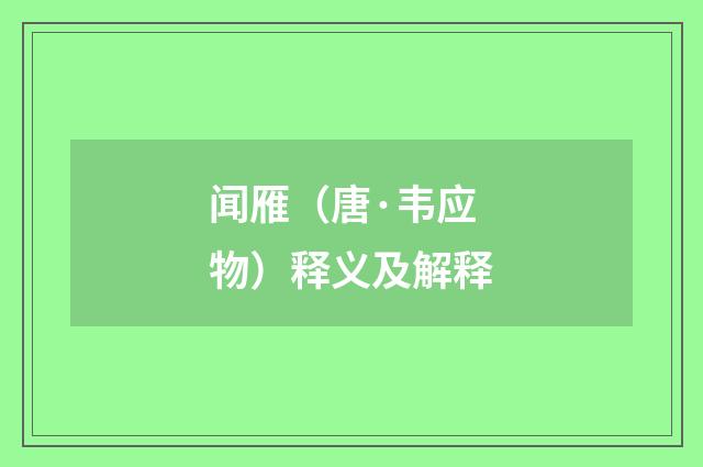 闻雁（唐·韦应物）释义及解释