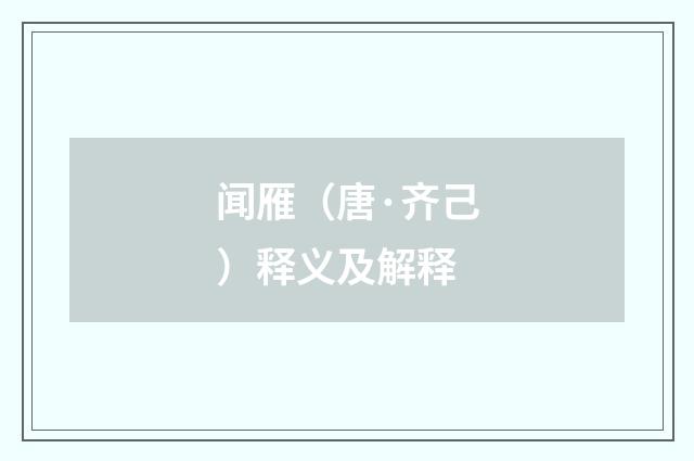 闻雁（唐·齐己）释义及解释