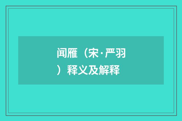 闻雁（宋·严羽）释义及解释