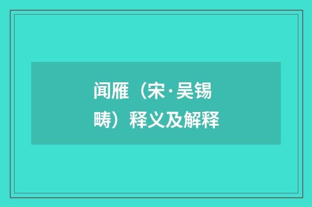 闻雁（宋·吴锡畴）释义及解释